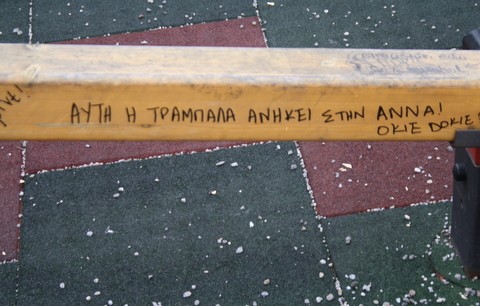 Η τραμπάλα έχει το όνομά της!