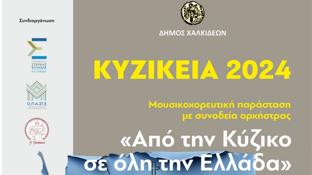 ΑΡΤΑΚΗ: Μουσικοχορευτική παράσταση από την Κύζικο σε όλη την Ελλάδα