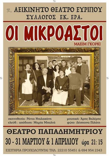 Οι Μικροαστοί του Γκόρκι στο Θέατρο Παπαδημητρίου