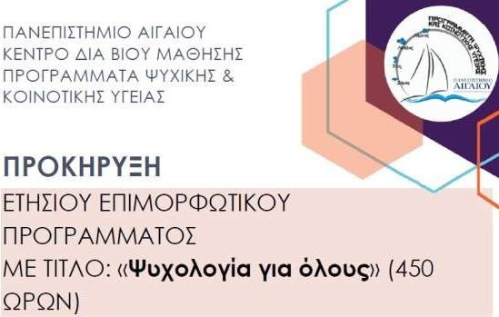 ΔΗΜΟΣ ΚΥΜΗΣ -ΑΛΙΒΕΡΙΟΥ: Μοριοδοτούμενο πρόγραμμα ψυχολογίας σε συνεργασία με το Πανεπιστήμιο Αιγαίου