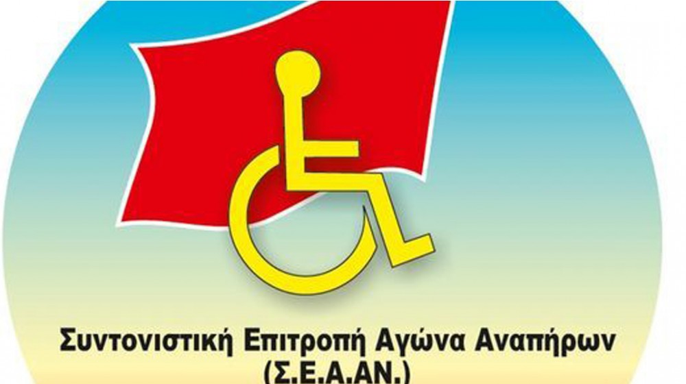 ΧΑΛΚΙΔΑ: Σύσκεψη για τον συντονισμό της δράσης των αναπήρων