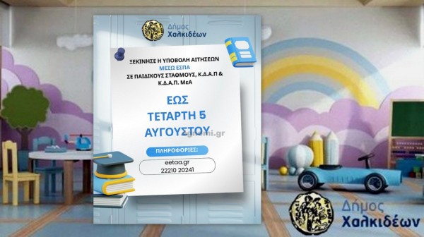 Άνοιξαν οι αιτήσεις μέσω ΕΣΠΑ για Παιδικούς Σταθμούς και ΚΔΑΠ του Δήμου Χαλκιδέων