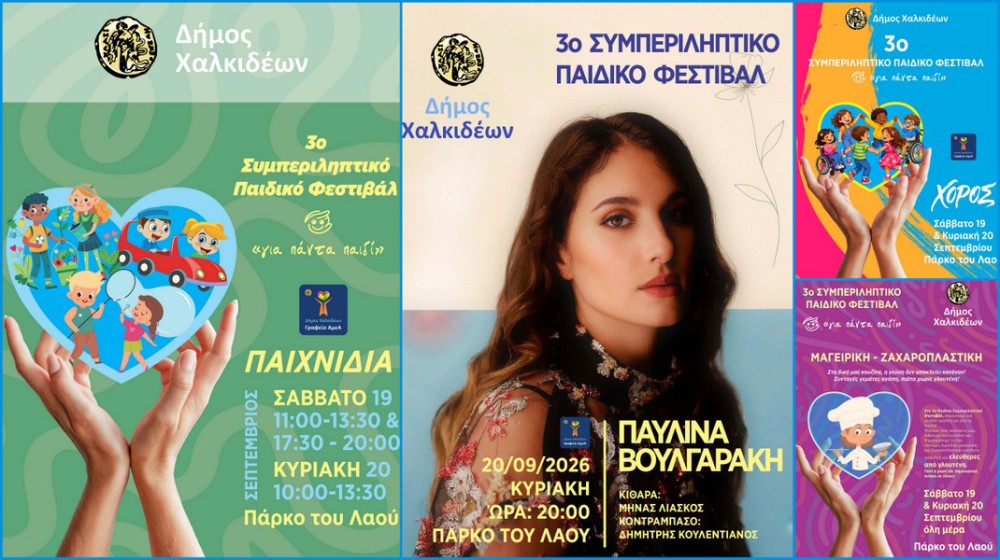 3ο Συμπεριληπτικό Παιδικό Φεστιβάλ: Οι δράσεεις της Κυριακής στο Πάρκο του Λαού