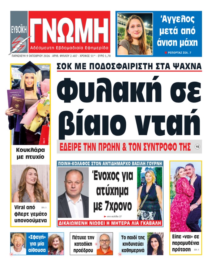 9 ΟΚΤΩΒΡΙΟΥ 2026