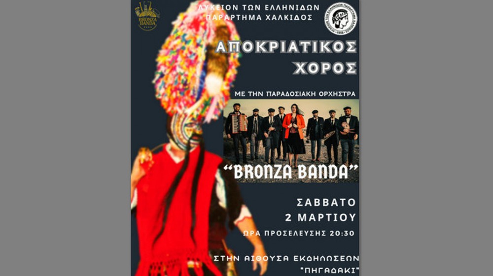 ΧΑΛΚΙΔΑ: Αποκριάτικος χορός με παραδοσιακή ορχήστρα