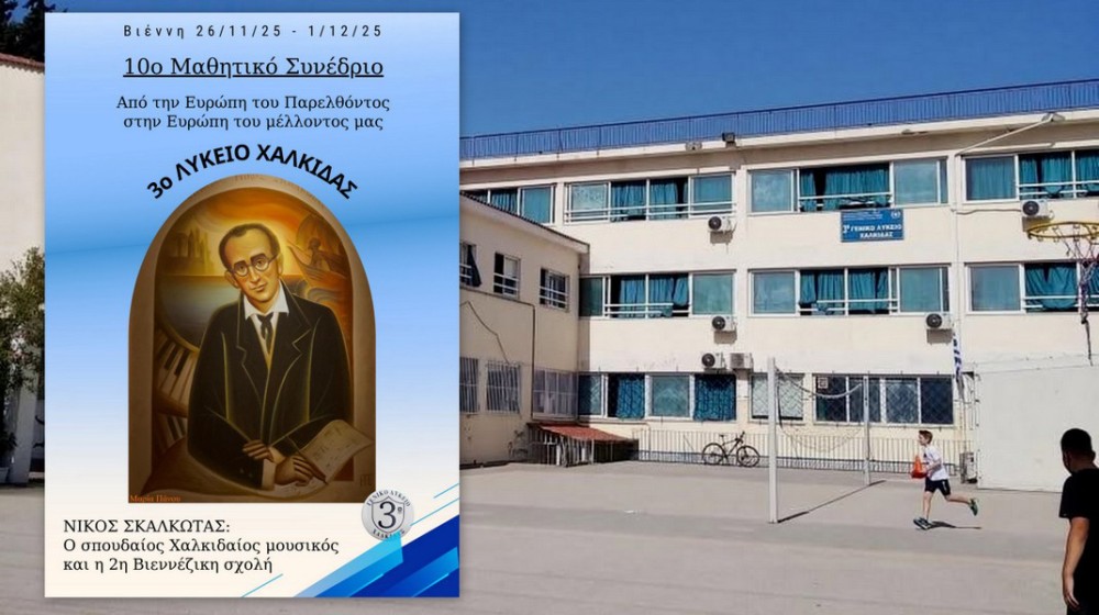 Το 3ο Λύκειο Χαλκίδας συμμετέχει στο 10ο Μαθητικό Συνέδριο στη Βιέννη