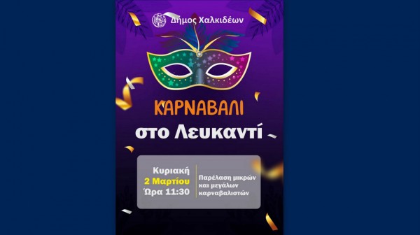 ΔΗΜΟΣ ΧΑΛΚΙΔΕΩΝ: Καρναβάλι και στο Λευκαντί το πρωί της Κυριακής