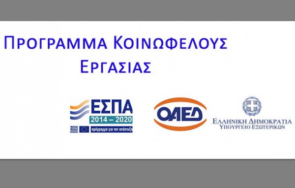ΠΕΔ ΣΤΕΡΕΑΣ ΕΛΛΑΔΑΣ: Ζητάει την παράταση του προγράμματος κοινωφελούς εργασίας