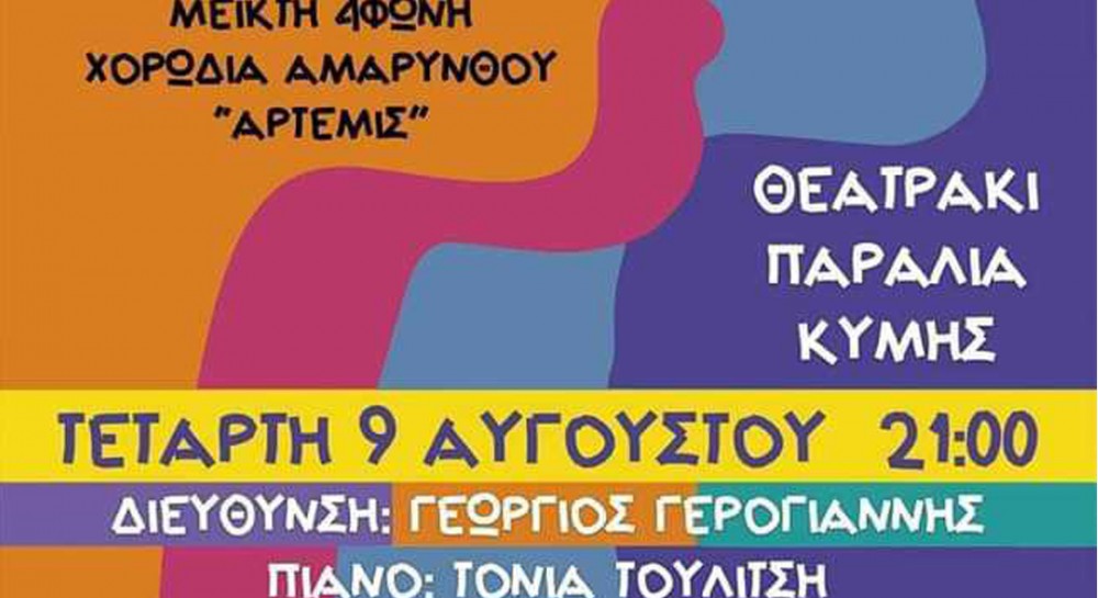 Καλοκαιρινή συνάντηση δύο χορωδιών στην Παραλία Κύμης