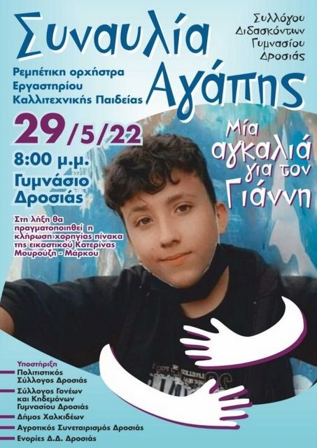 ΔΡΟΣΙΑ: Συναυλία Αγάπης για τον Γιάννη στο χώρο του Γυμνασίου