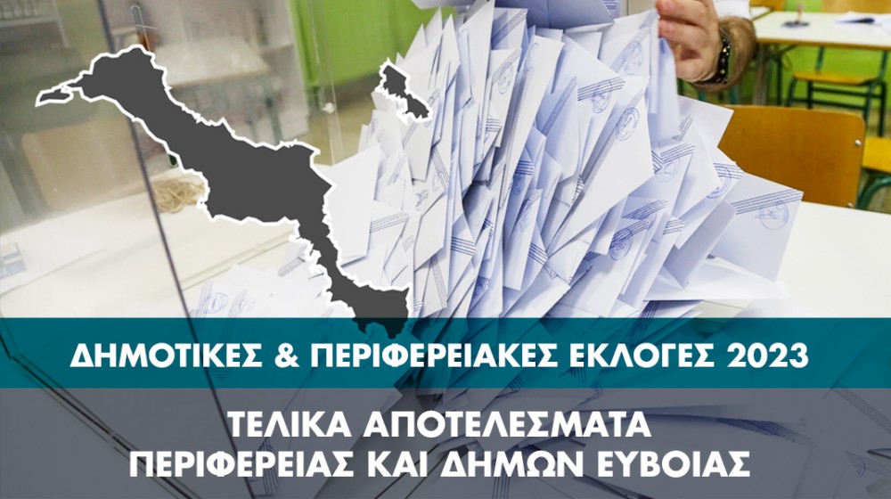 Όλα τα αποτελέσματα των εκλογών στην Εύβοια (Δήμοι & Περιφέρεια)