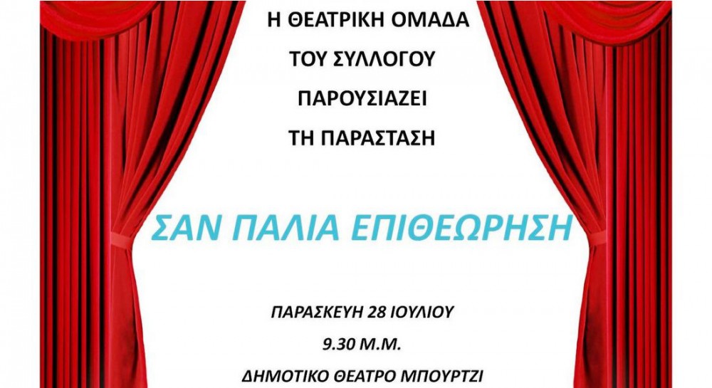 ΜΠΟΥΡΤΖΙ ΧΑΛΚΙΔΑΣ: Θεατρική παράσταση με δωρεάν είσοδο για το κοινό