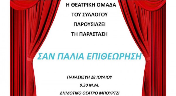 ΜΠΟΥΡΤΖΙ ΧΑΛΚΙΔΑΣ: Θεατρική παράσταση με δωρεάν είσοδο για το κοινό