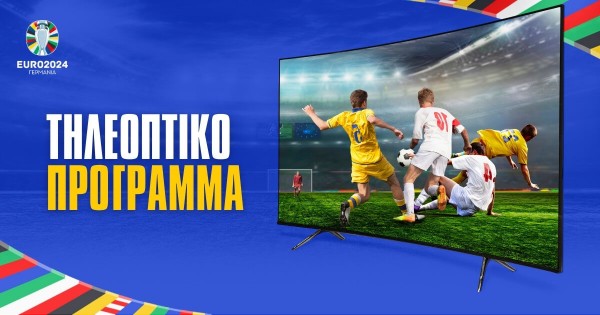EURO 2024: Πότε και που μπορείτε να δείτε τα ματς της κορυφαίας ποδοσφαιρικής διοργάνωσης του καλοκαιριού