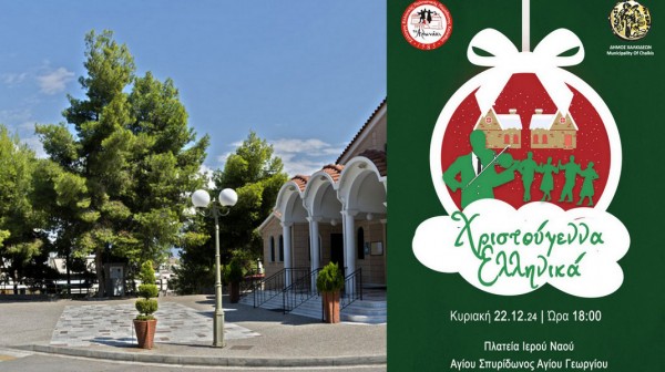 ΧΑΛΚΙΔΑ- ΜΠΑΤΑΡΙΑΣ: Γιορτή με φωτιές, λουκουμάδες και ορχήστρα παραδοσιακής μουσικής