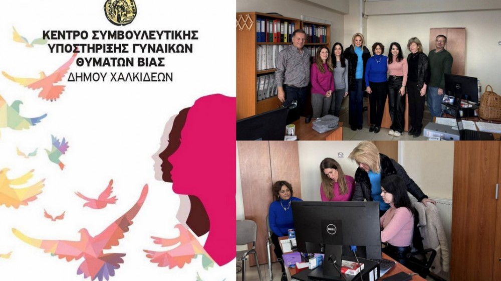ΔΗΜΟΣ ΧΑΛΚΙΔΕΩΝ: Γιατί επισκέφτηκε η Δήμαρχος το  Κέντρο Συμβουλευτικής Υποστήριξης Γυναικών Θυμάτων Βίας