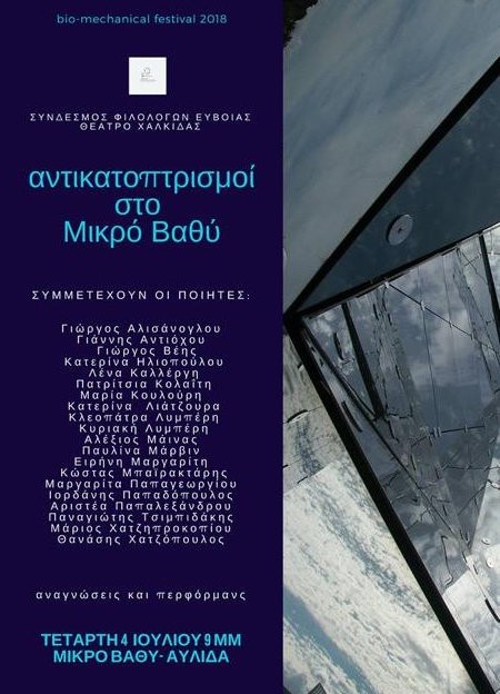 Ο Σύνδεσμος Φιλολόγων Εύβοιας σε ποιητική δράση
