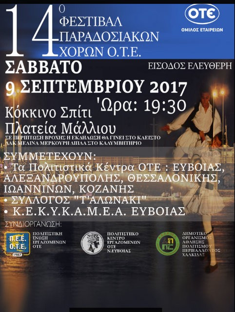ΧΑΛΚΙΔΑ: Φεστιβάλ παραδοσιακών χορών στην πλατεία Μάλλιου