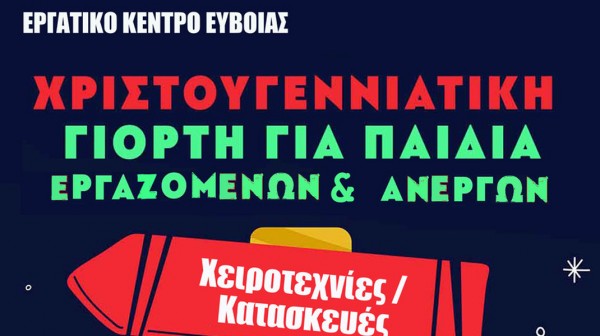ΧΑΛΚΙΔΑ: Χριστουγεννιάτικη γιορτή για τα παιδιά εργαζομένων και ανέργων στο Εργατικό Κέντρο Εύβοιας