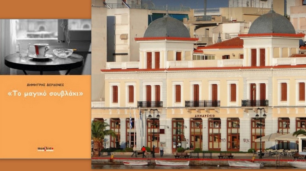 ΧΑΛΚΙΔΑ: Το μαγικό σουβλάκι στην αίθουσα τελετών του Δημαρχείου