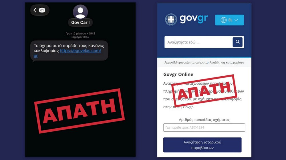 ΠΡΟΣΟΧΗ: Νέα SMS απάτη με πρόσχημα τροχαία παράβαση και πρόστιμο
