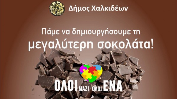 ΧΑΛΚΙΔΑ: Εκδήλωση με τη μεγαλύτερη σοκολάτα και τον τραγουδιστή Πασχάλη Αρβανιτίδη