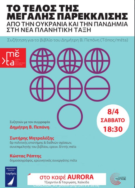 ΧΑΛΚΙΔΑ: Συζήτηση με αφορμή βιβλίο για τον πόλεμο της Ουκρανίας και την κρίση της πανδημίας