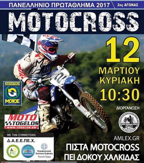 Αγώνας για το πανελλήνιο πρωτάθλημα motocross στη Χαλκίδα