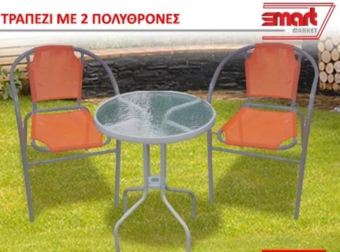SMART MARKET: Πιο φθηνά δεν θα βρείτε αυτό το τραπέζι κήπου με πολυθρόνες!