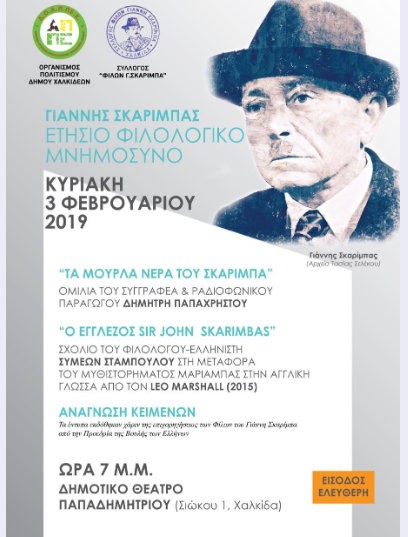 Το Ετήσιο Φιλολογικό Μνημόσυνο για τον Γιάννη Σκαρίμπα