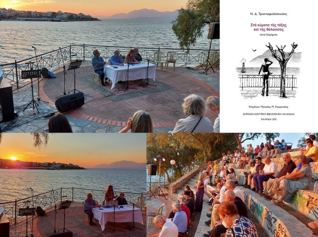 ΧΑΛΚΙΔΑ: Θαυμάσια εκδήλωση σε ειδυλλιακό περιβάλλον για την παρουσίαση του βιβλίου του Ν.Δ. Τριανταφυλλόπουλου