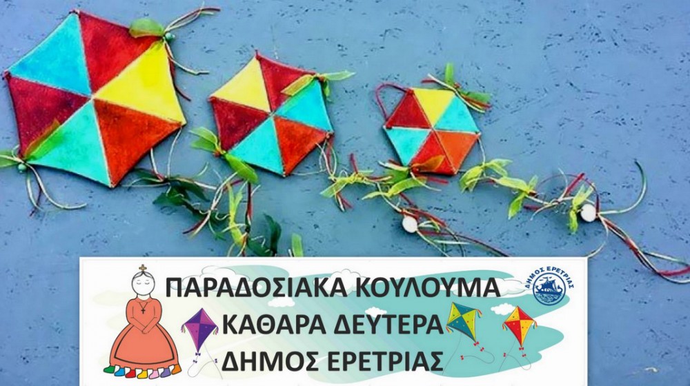 ΕΡΕΤΡΙΑ: Παραδοσιακά κούλουμα με Σαρακοστιανά εδέσματα και διαγωνισμό χαρταετού