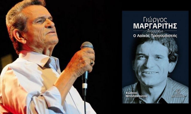 Παρουσίαση βιβλίου για τον Γιώργο Μαργαρίτη στη Χαλκίδα