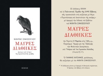Μαύρες Διαθήκες στο Υπόγειο του 1ου Γυμνασίου Χαλκίδας