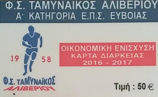 ΤΑΜΥΝΑΪΚΟΣ: Σε κυκλοφορία τα εισιτήρια διαρκείας