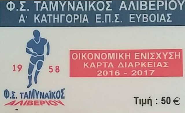 ΤΑΜΥΝΑΪΚΟΣ: Σε κυκλοφορία τα εισιτήρια διαρκείας