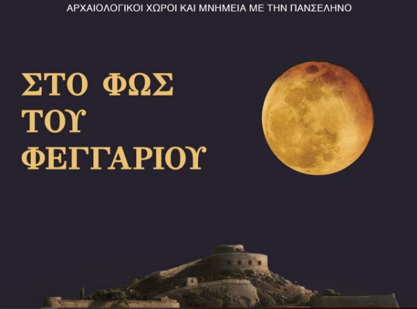 ΧΑΛΚΙΔΑ: Εκδηλώσεις σε μουσεία και αρχαιολογικούς χώρους για την πανσέληνο του Αυγούστου