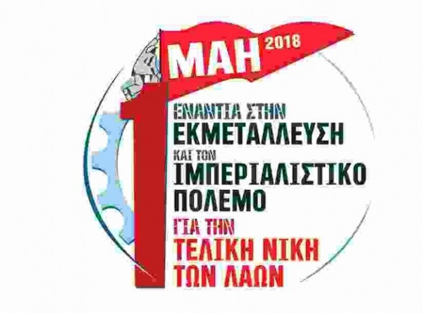Που θα γίνουν οι συγκεντρώσεις του ΠΑΜΕ την Πρωτομαγιά