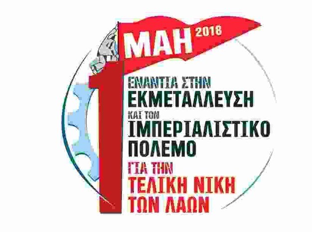 Που θα γίνουν οι συγκεντρώσεις του ΠΑΜΕ την Πρωτομαγιά