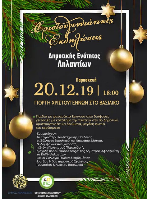 Ανάβουν το Χριστουγεννιάτικο δένδρο στο Βασιλικό