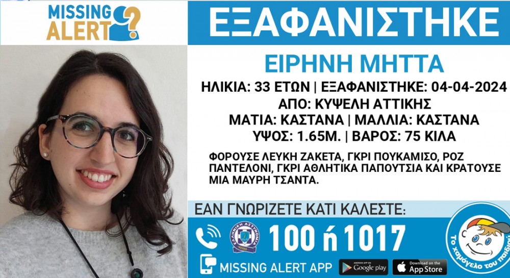 ΕΥΒΟΙΑ ΣΤΥΡΑ: Εξαφανίστηκε η Ειρήνη Μήττα