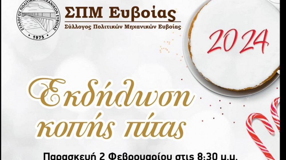 ΧΑΛΚΙΔΑ: Με ποτάκι και ζωντανή μουσική κόβουν πίτα οι πολιτικοί μηχανικοί της Εύβοιας