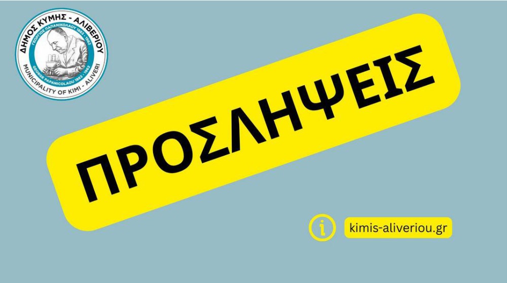 Θέσεις εργασίας για ανέργους με αναπηρία (ΑμεΑ) στον Δήμο Κύμης – Αλιβερίου