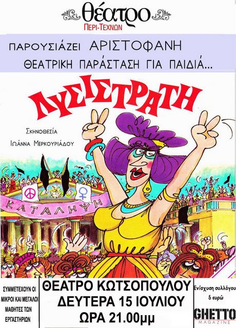ΧΑΛΚΙΔΑ: Λυσιστράτη στο Θέατρο Κωτσόπουλου, στη Μέσα Παναγίτσα