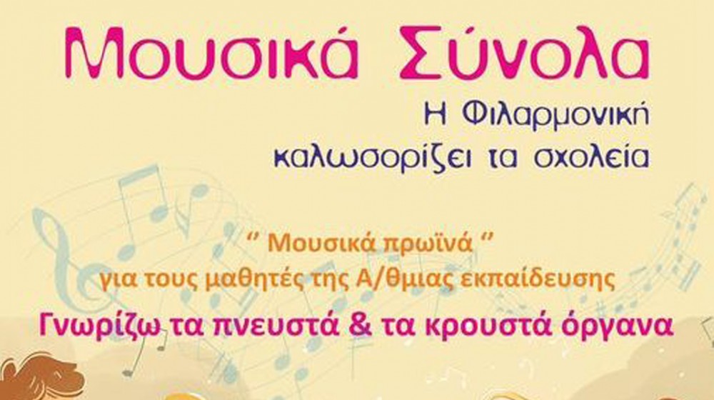 ΧΑΛΚΙΔΑ: Μουσικά πρωινά για μαθητές από την Φιλαρμονική Ορχήστρα του Δήμου