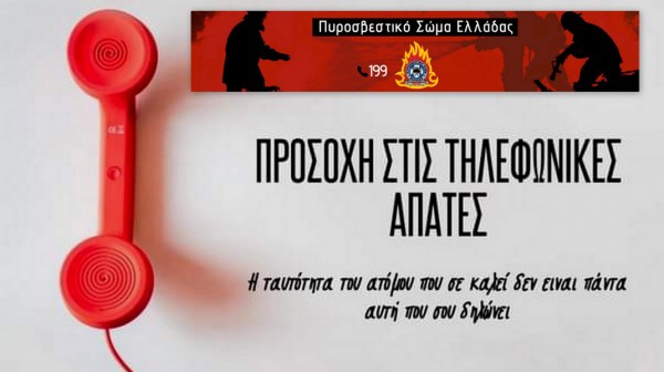 Νέα περιστατικά απάτης με δήθεν οικονομικές συναλλαγές με το Πυροσβεστικό Σώμα