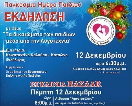 ΚΑΛΟΣ ΣΑΜΑΡΕΙΤΗΣ: Εκδήλωση με βραβεία και εγκαίνια Χριστουγεννιάτικου μπαζάρ