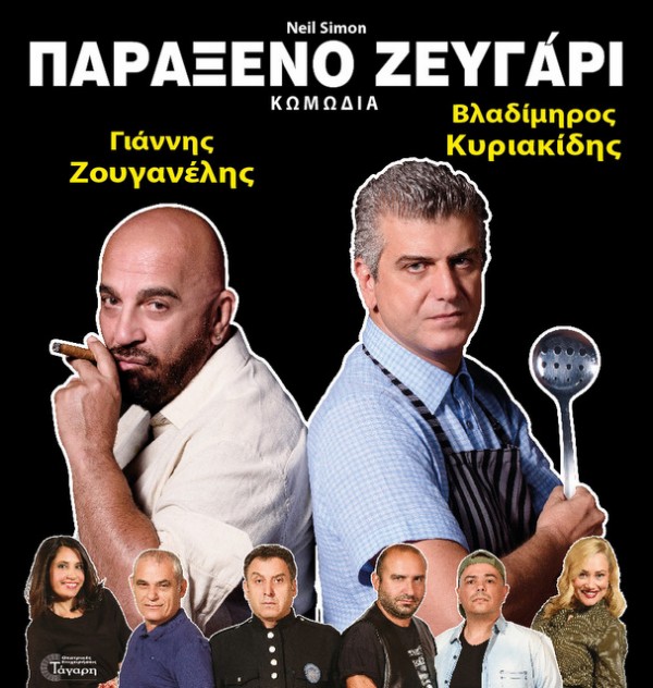 Έρχεται στη Χαλκίδα το παράξενο ζευγάρι με Ζουγανέλη και Κυριακίδη