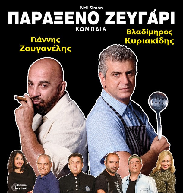 Έρχεται στη Χαλκίδα το παράξενο ζευγάρι με Ζουγανέλη και Κυριακίδη
