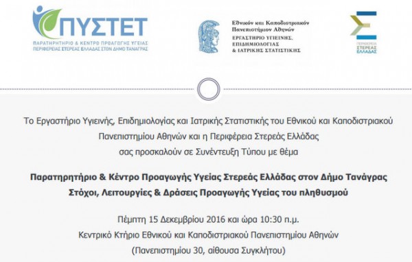 Παρουσίαση του Κέντρου Προαγωγής Υγείας Στερεάς Ελλάδας